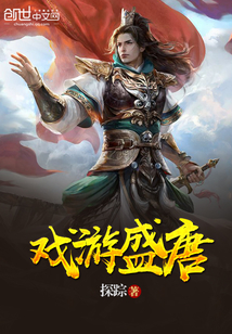 戏游盛唐最新章节免费观看
