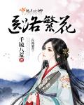 路尽繁花小说