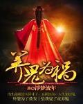 养鬼为祸