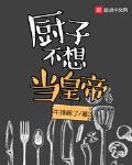 厨子不想当皇帝