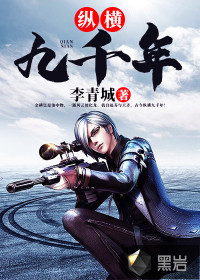 纵横九千年小说免费阅读