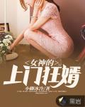 小说女神的上门狂婿完整