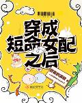 穿成短命女配她不慌(穿书)免费阅读