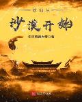 修仙从沙漠开始 顶点
