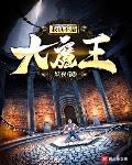 我真不是大魔王顶点小说