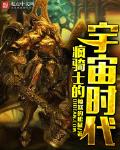 疯骑士的宇宙时代贴吧吐槽