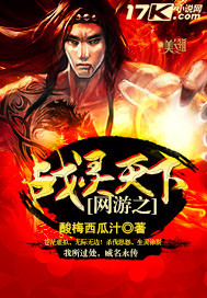 网游之战纪